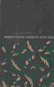 Книга Французская повесть XVIII века, 11-6643, Баград.рф